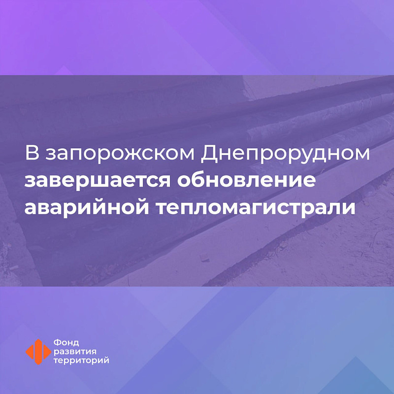 В запорожском Днепрорудном завершается обновление аварийной тепломагистрали 